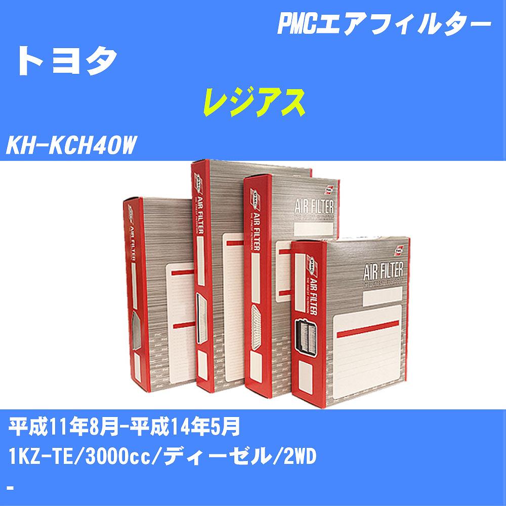 ≪トヨタ レジアス≫ エアフィルター KH-KCH40W H11.8-H14.5 1KZ-TE パシフィック工業 PMC PA1635 エアーエレメントエアーフィルター 数量1点【H04006】