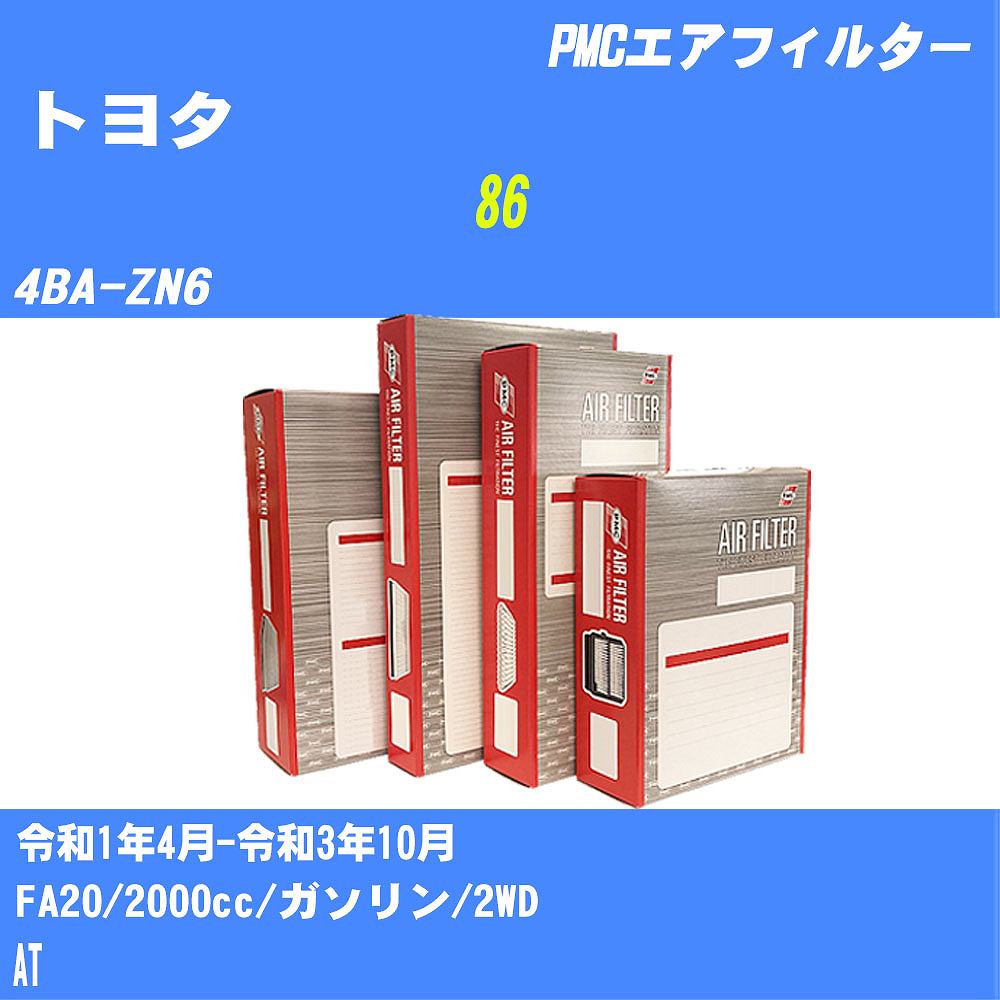 ≪トヨタ 86≫ エアフィルター 4BA-ZN6 R1.4-R3.10 FA20 パシフィック工業 PMC PA1684 エアーエレメントエアーフィルター 数量1点【H04006】