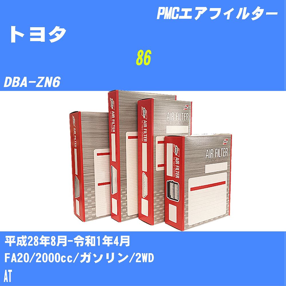 ≪トヨタ 86≫ エアフィルター DBA-ZN6 H28.8-R1.4 FA20 パシフィック工業 PMC PA1684 エアーエレメントエアーフィルター 数量1点【H04006】