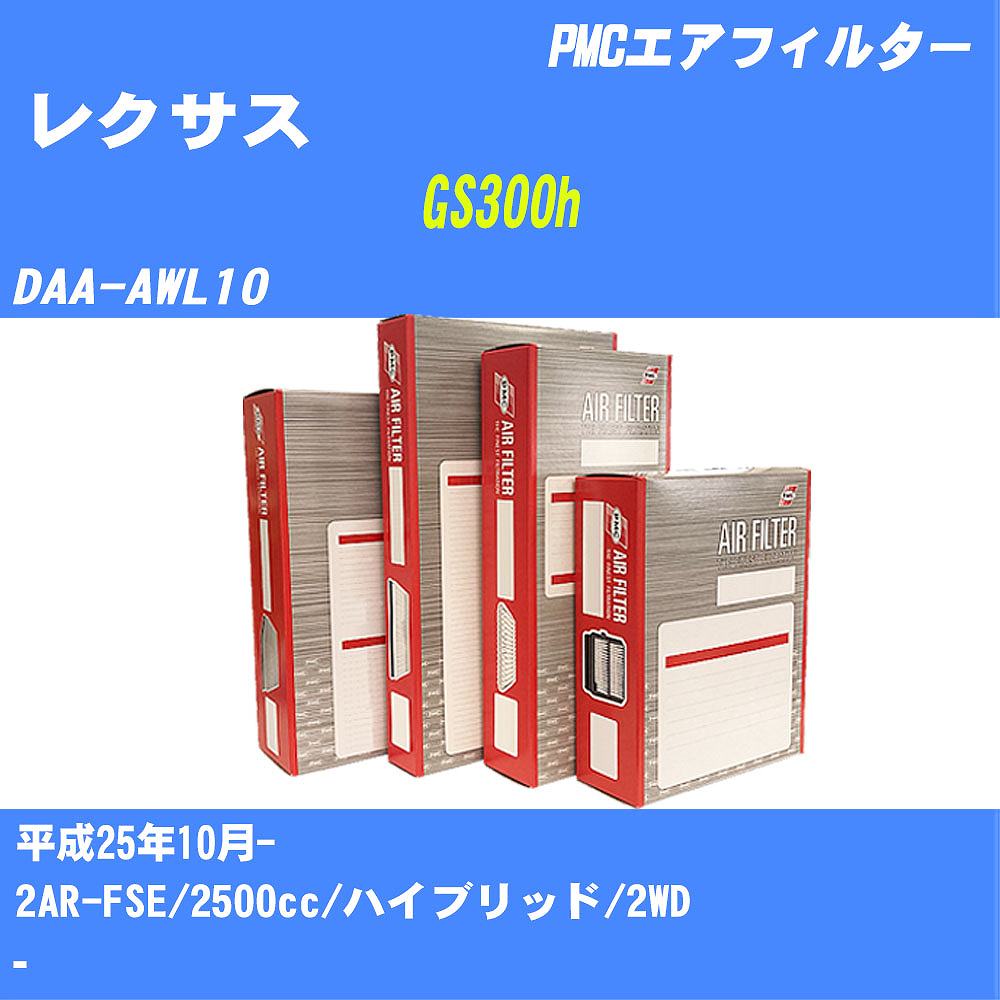 ≪レクサス GS300h≫ エアフィルター DAA-AWL10 H25.10- 2AR-FSE パシフィック工業 PMC PA1699 エアーエレメントエアーフィルター 数量1点【H04006】