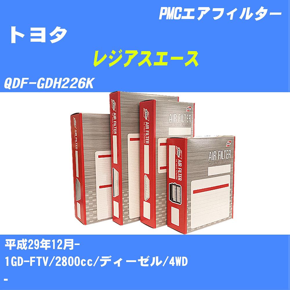 ≪トヨタ レジアスエース≫ エアフィルター QDF-GDH226K H29.12- 1GD-FTV パシフィック工業 PMC PA1809 エアーエレメントエアーフィルター 数量1点【H04006】