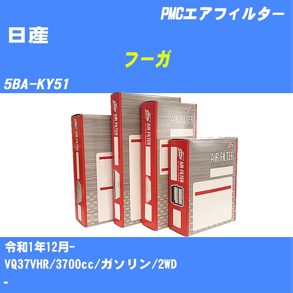 ≪日産 フーガ≫ エアフィルター 5BA-KY51 R1.12- VQ37VHR パシフィック工業 PMC PA2640V エアーエレメントエアーフィルター 数量1点【H04006】