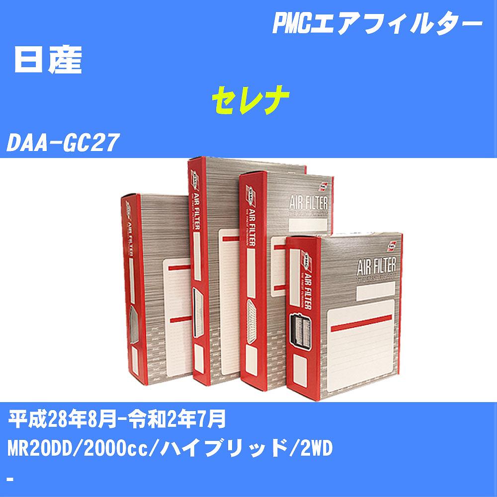 ≪日産 セレナ≫ エアフィルター DAA-GC27 H28.8-R2.7 MR20DD パシフィック工業 PMC PA2648V エアーエレメントエアーフィルター 数量1点【H04006】
