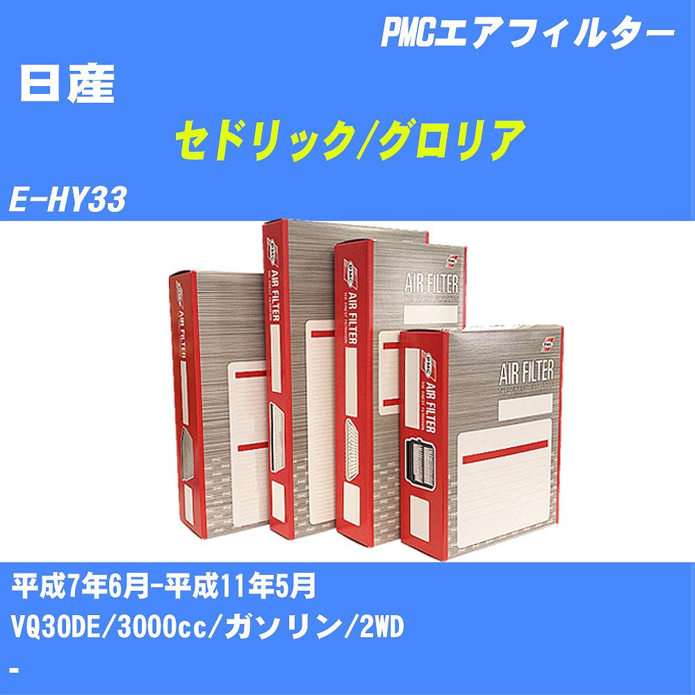 ≪日産 セドリック/グロリア≫ エアフィルター E-HY33 H7.6-H11.5 VQ30DE パシフィック工業 PMC PA3604 エアーエレメントエアーフィルター 数量1点【H04006】