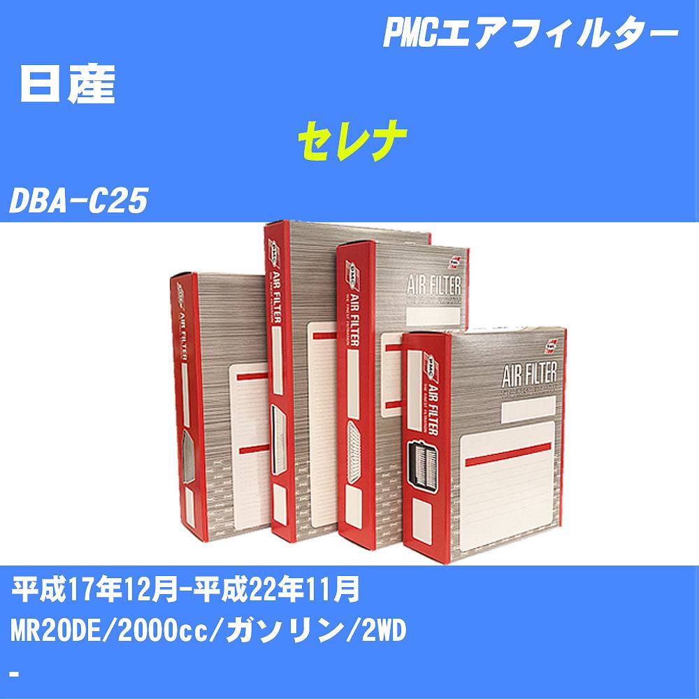 ≪日産 セレナ≫ エアフィルター DBA-C25 H17.12-H22.11 MR20DE パシフィック工業 PMC PA3604 エアーエレメントエアーフィルター 数量1点【H04006】