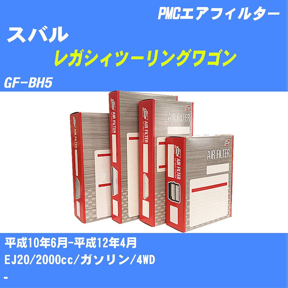 メーカー名 パシフィック工業 株式会社 商品名 エアフィルター シリーズ名 PMC 販売品番 PA-3604 販売数量 数量×1個 参考取付車種 代表メーカー スバル代表車種名 レガシィツーリングワゴン 代表車両型式 GF-BH5 代表適応年式 平成10年6月-平成12年4月 エンジン型式 EJ20 排気量 2000cc 燃料 ガソリン 駆動式 4WD 備考 - 参考純正品番 16546AA050 確認事項 お車のエンジン型式で、 取付け可能な品番が変わります。 適合確認は必ずお願い申し上げます。 商品名及び品番だけでは、 特定が出来ませんので、 適合確認を致しますので、下記に記載があります、 適合確認についての情報をご連絡下さい。 ・御購入時のタイミングと入れ違いによって、 欠品になる場合が御座います。 注意事項 ・商品画像はイメージ画像になります。 同じ車名であっても、年式や車両型式、 グレードの違い等で、適合の可否が変わってきます。 適合確認について 適合確認を行う場合には、 下記の情報をお知らせ下さい。 1、車種名 【例：プリウス】 2、初度登録 【例：平成26年4月】 3、車両型式 【例：DAA-ZVW30】 4、車台番号 【例：ZVW30-1234567】 5、型式指定番号 【例：12345】 6、類別区分番号 【例：1234】 以上の情報をご記入の上ご連絡をお願い致します。 ※車両によっては、 　 詳細確認を折り返しさせて頂く場合が御座います。 　 適合可否については、 　 新車ライン製造時の情報にて、 　 適合確認を致しますので、 　 改造車両等の適合に関してはお答え出来ません。