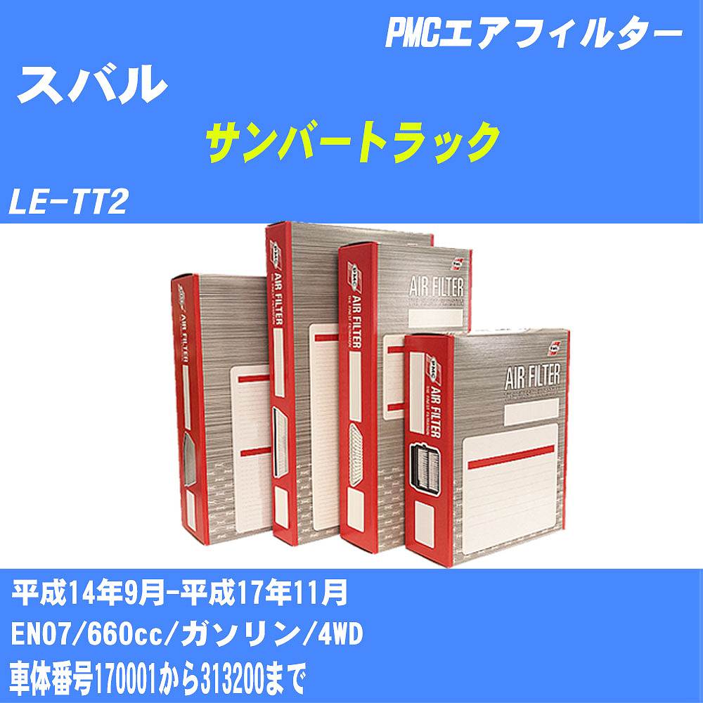 ≪スバル サンバートラック≫ エアフィルター LE-TT2 H14.9-H17.11 EN07 パシフィック工業 PMC PA8614 エアーエレメントエアーフィルター 数量1点【H04006】