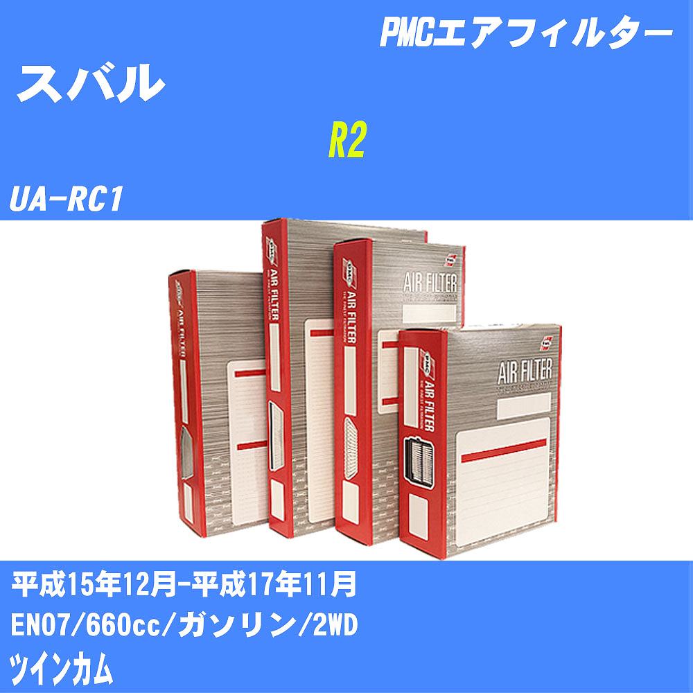 ≪スバル R2≫ エアフィルター UA-RC1 H15.12-H17.11 EN07 パシフィック工業 PMC PA8619 エアーエレメントエアーフィルター 数量1点【H04006】