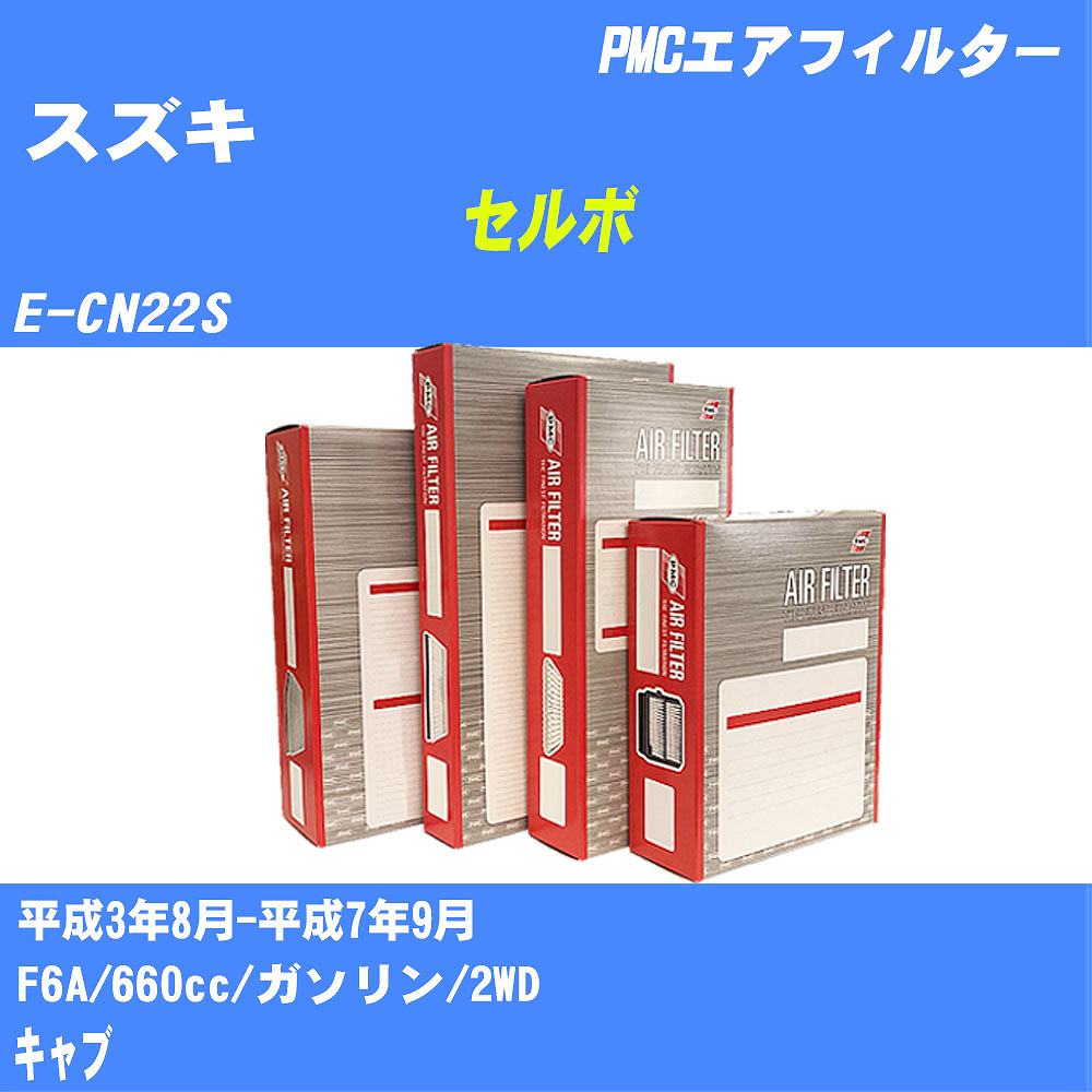 ≪スズキ セルボ≫ エアフィルター E-CN22S H3.8-H7.9 F6A パシフィック工業 PMC PA9625 エアーエレメントエアーフィルター 数量1点【H04006】