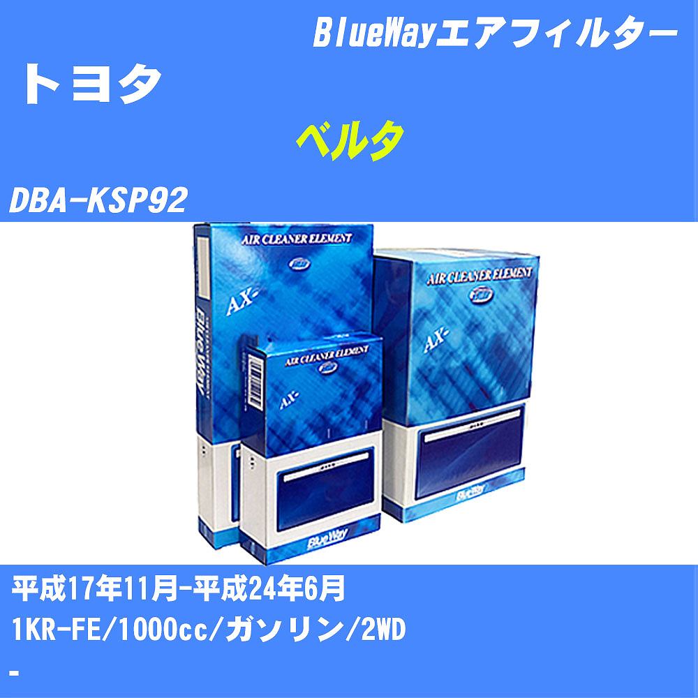 ≪トヨタ ベルタ≫ エアフィルター DBA-KSP92 H17/11-H24/6 1KR-FE パシフィック工業 BlueWay AX1648 エアエレメント エアーフィルター 数量1点 【H04006】