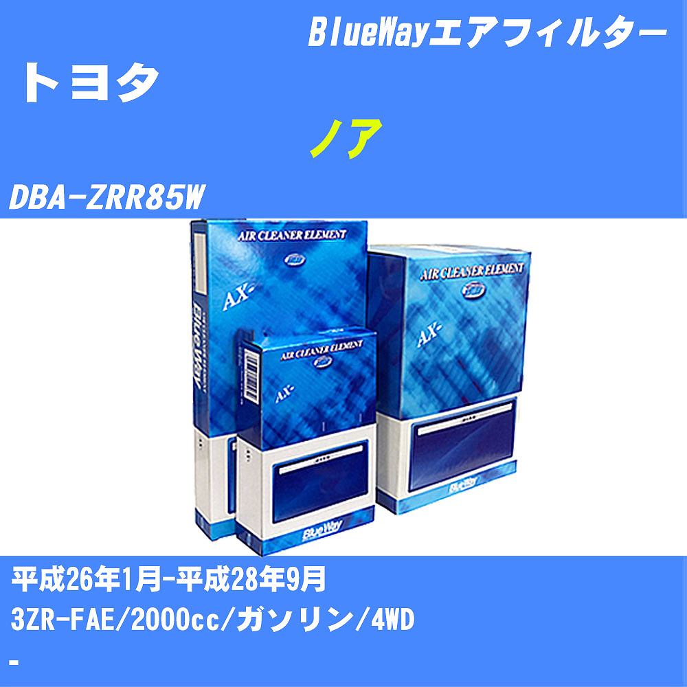 ≪トヨタ ノア≫ エアフィルター DBA-ZRR85W H26/1-H28/9 3ZR-FAE パシフィック工業 BlueWay AX1692 エアエレメント エアーフィルター 数量1点 【H04006】