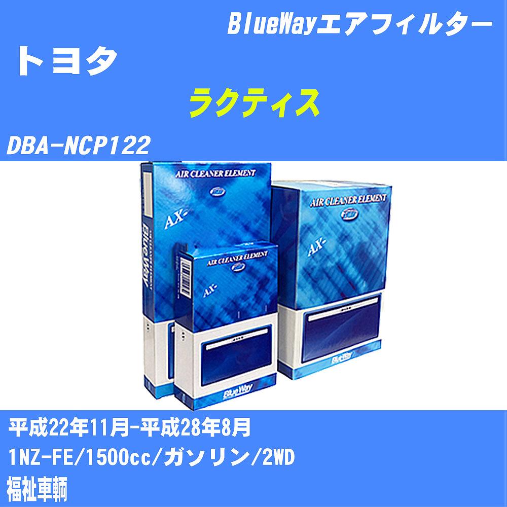 ≪トヨタ ラクティス≫ エアフィルター DBA-NCP122 H22/11-H28/8 1NZ-FE パシフィック工業 BlueWay AX1692 エアエレメント エアーフィルター 数量1点 【H04006】