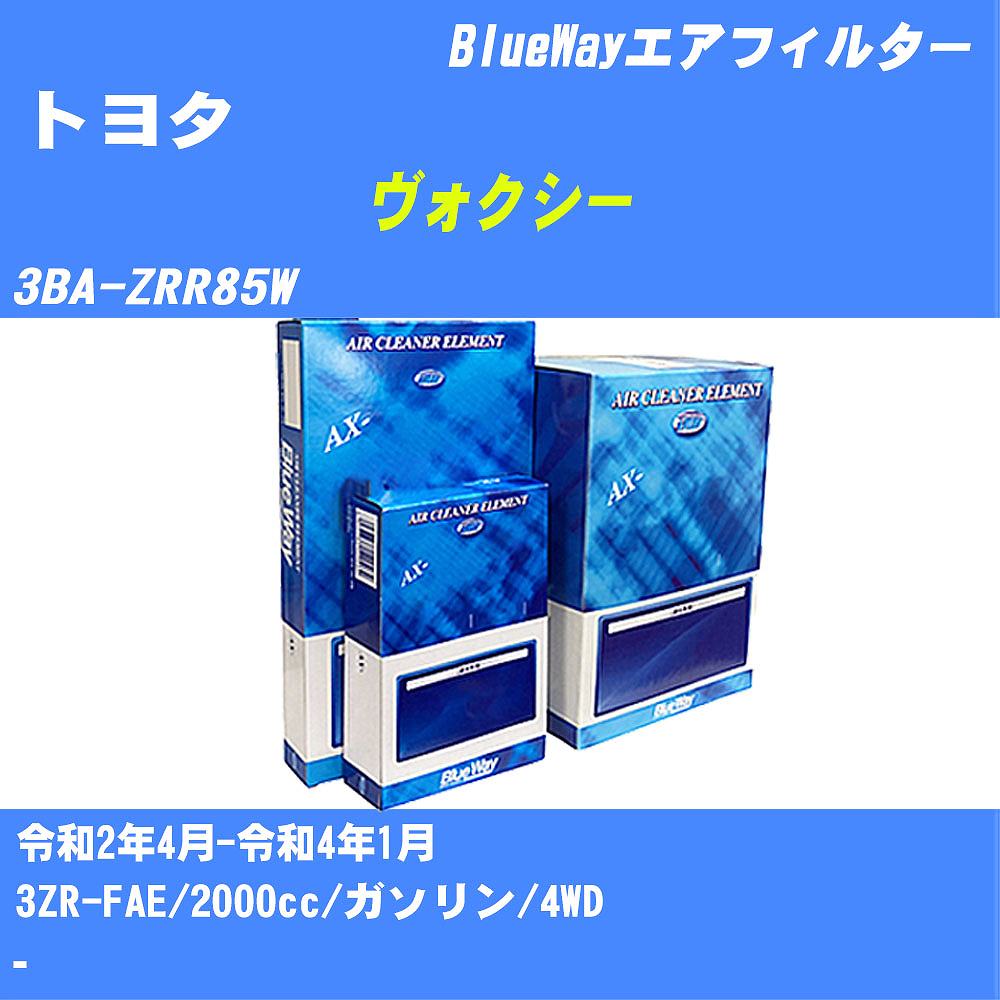 ≪トヨタ ヴォクシー≫ エアフィルター 3BA-ZRR85W R2/4-R4/1 3ZR-FAE パシフィック工業 BlueWay AX1692 エアエレメント エアーフィルター 数量1点 【H04006】