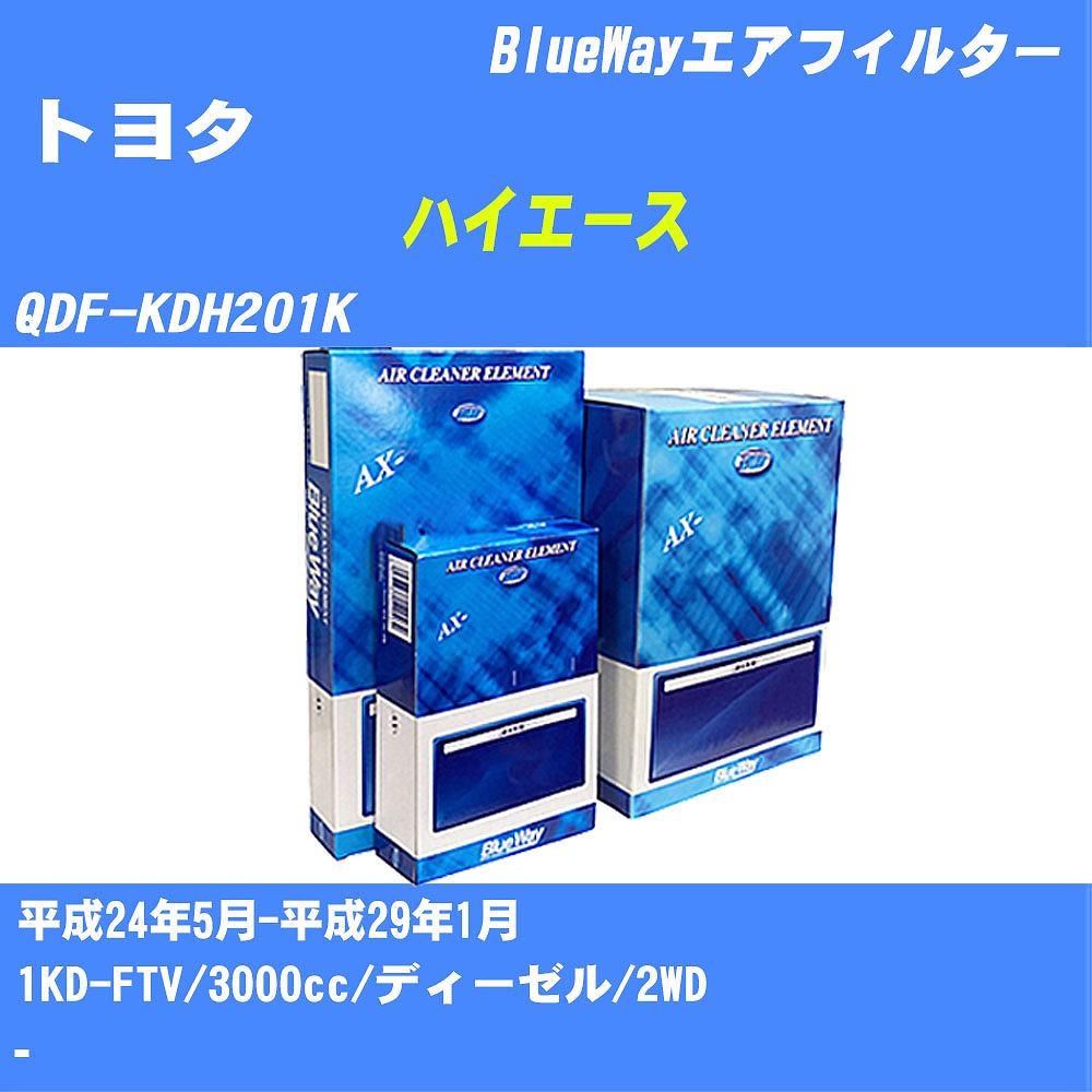 ≪トヨタ ハイエース≫ エアフィルター QDF-KDH201K H24/5-H29/1 1KD-FTV パシフィック工業 BlueWay AX1698 エアエレメント エアーフィルター 数量1点 【H04006】