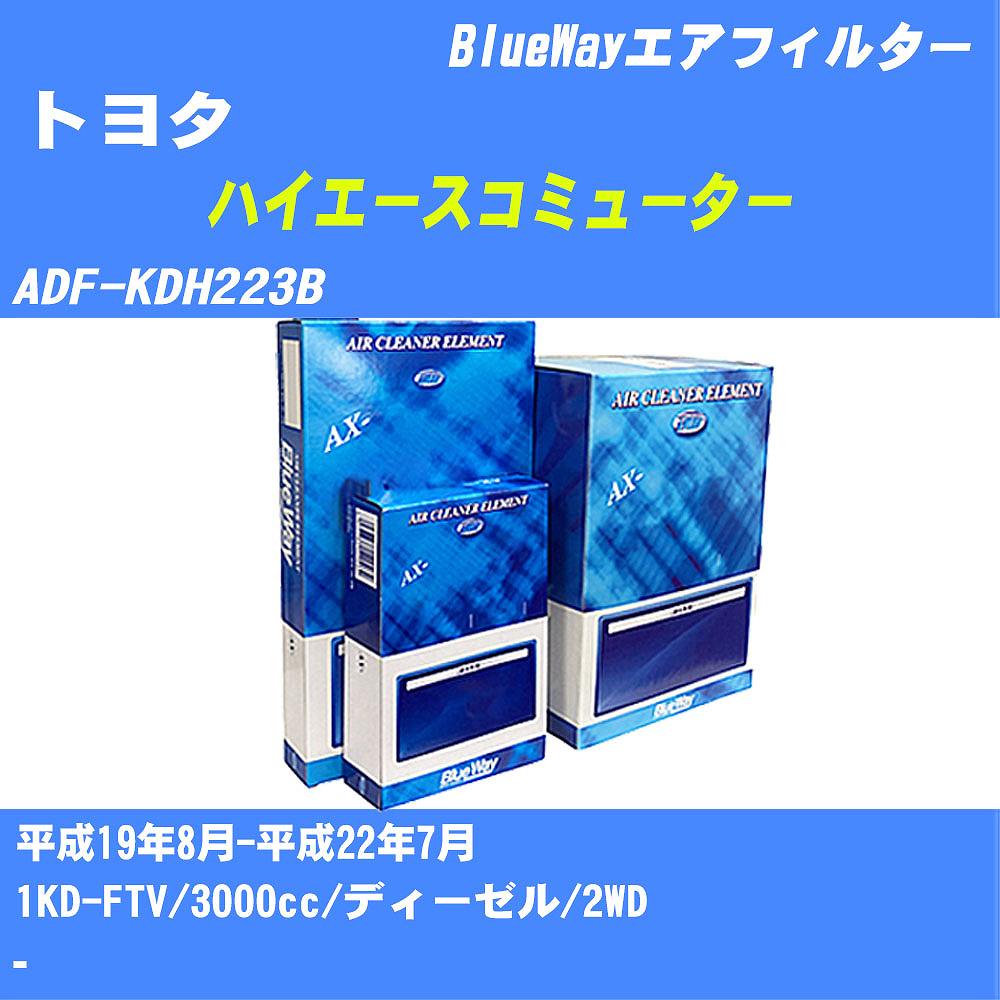 ≪トヨタ ハイエースコミューター≫ エアフィルター ADF-KDH223B H19/8-H22/7 1KD-FTV パシフィック工業 BlueWay AX1698 エアエレメント エアーフィルター 数量1点 【H04006】