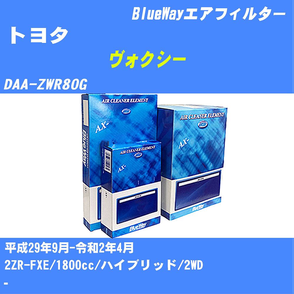 ≪トヨタ ヴォクシー≫ エアフィルター DAA-ZWR80G H29/9-R2/4 2ZR-FXE パシフィック工業 BlueWay AX1803 エアエレメント エアーフィルター 数量1点 【H04006】