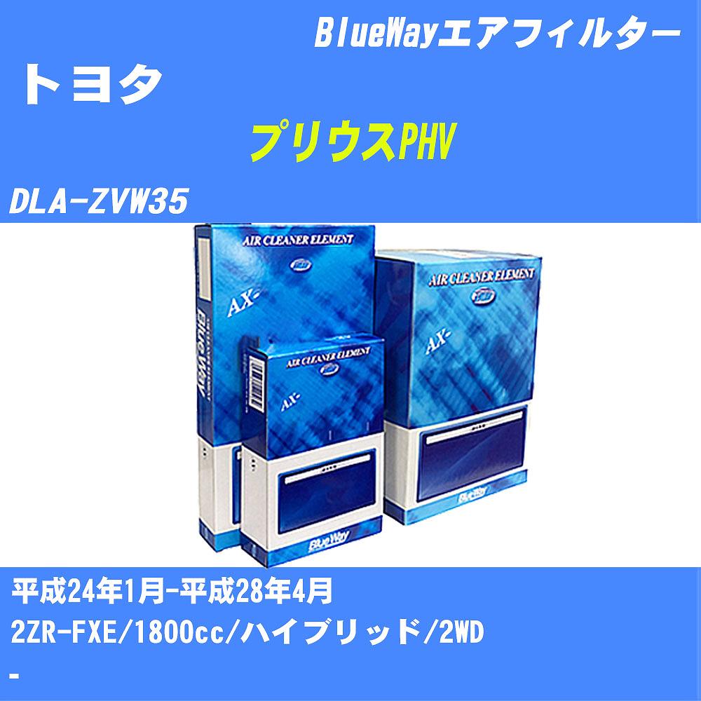 ≪トヨタ プリウスPHV≫ エアフィルター DLA-ZVW35 H24/1-H28/4 2ZR-FXE パシフィック工業 BlueWay AX1803 エアエレメント エアーフィルター 数量1点 【H04006】