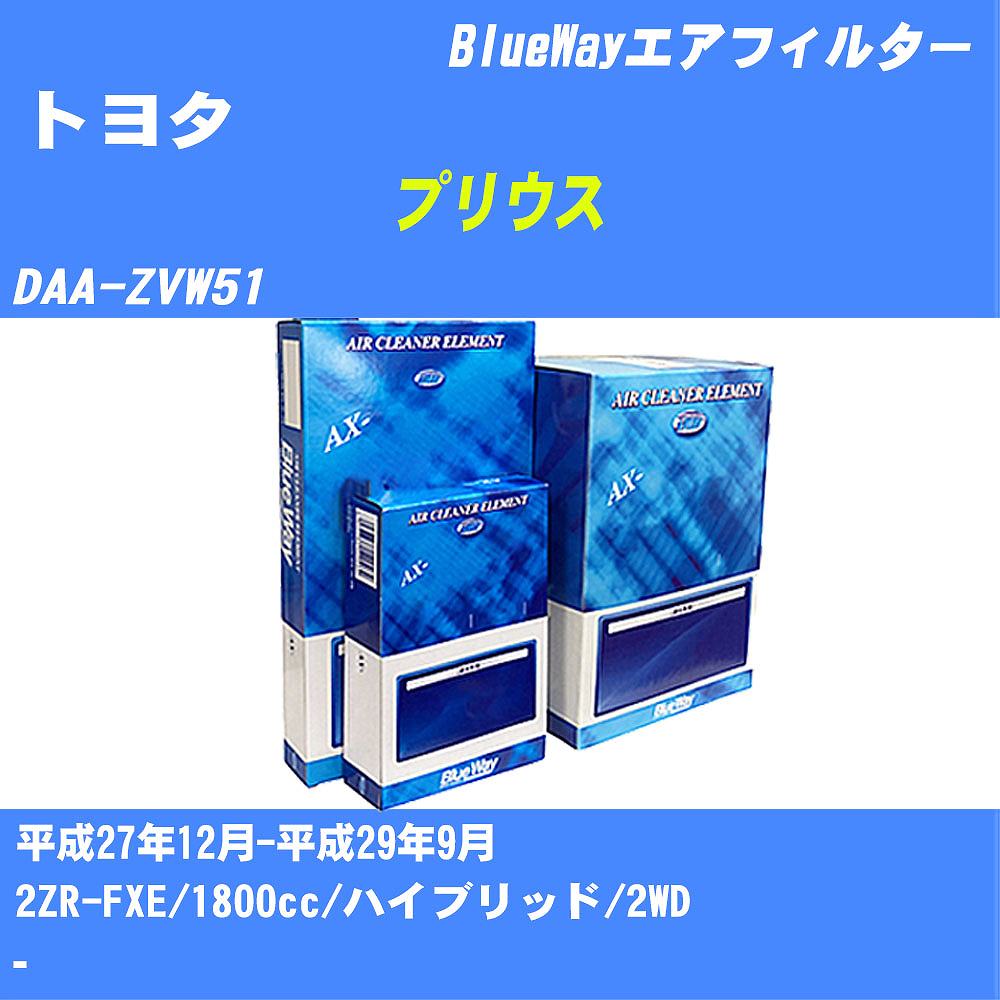≪トヨタ プリウス≫ エアフィルター DAA-ZVW51 H27/12-H29/9 2ZR-FXE パシフィック工業 BlueWay AX1806 エアエレメント エアーフィルター 数量1点 【H04006】