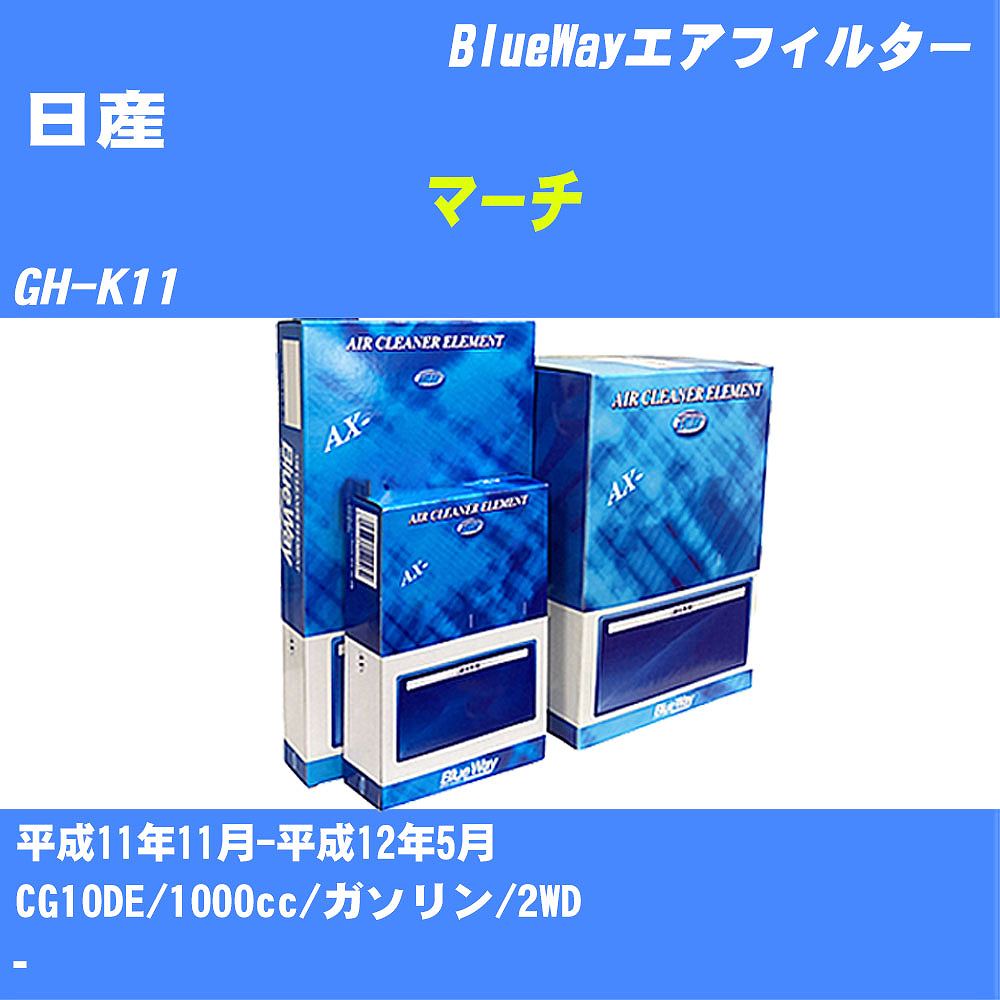 メーカー名 パシフィック工業 株式会社 商品名 エアフィルター シリーズ名 BlueWay 販売品番 AX-2634 販売数量 数量×1個 参考取付車種 代表メーカー 日産代表車種名 マーチ 代表車両型式 GH-K11 代表適応年式 平成11年11月-平成12年5月 エンジン型式 CG10DE 排気量 1000cc 燃料 ガソリン 駆動式 2WD 備考 - 参考純正品番 AY120-NS005 確認事項 お車のエンジン型式で、 取付け可能な品番が変わります。 適合確認は必ずお願い申し上げます。 商品名及び品番だけでは、 特定が出来ませんので、 適合確認を致しますので、下記に記載があります、 適合確認についての情報をご連絡下さい。 ・御購入時のタイミングと入れ違いによって、 欠品になる場合が御座います。 注意事項 ・商品画像はイメージ画像になります。 同じ車名であっても、年式や車両型式、 グレードの違い等で、適合の可否が変わってきます。 適合確認について 適合確認を行う場合には、 下記の情報をお知らせ下さい。 1、車種名 【例：プリウス】 2、初度登録 【例：平成26年4月】 3、車両型式 【例：DAA-ZVW30】 4、車台番号 【例：ZVW30-1234567】 5、型式指定番号 【例：12345】 6、類別区分番号 【例：1234】 以上の情報をご記入の上ご連絡をお願い致します。 ※車両によっては、 　 詳細確認を折り返しさせて頂く場合が御座います。 　 適合可否については、 　 新車ライン製造時の情報にて、 　 適合確認を致しますので、 　 改造車両等の適合に関してはお答え出来ません。