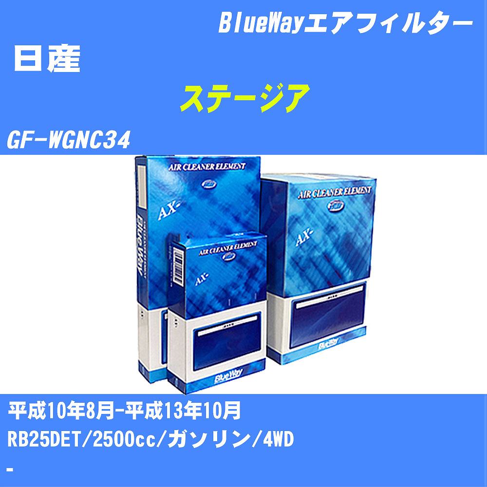 ≪日産 ステージア≫ エアフィルター GF-WGNC34 H10/8-H13/10 RB25DET パシフィック工業 BlueWay AX3604 エアエレメント エアーフィルター 数量1点 【H04006】