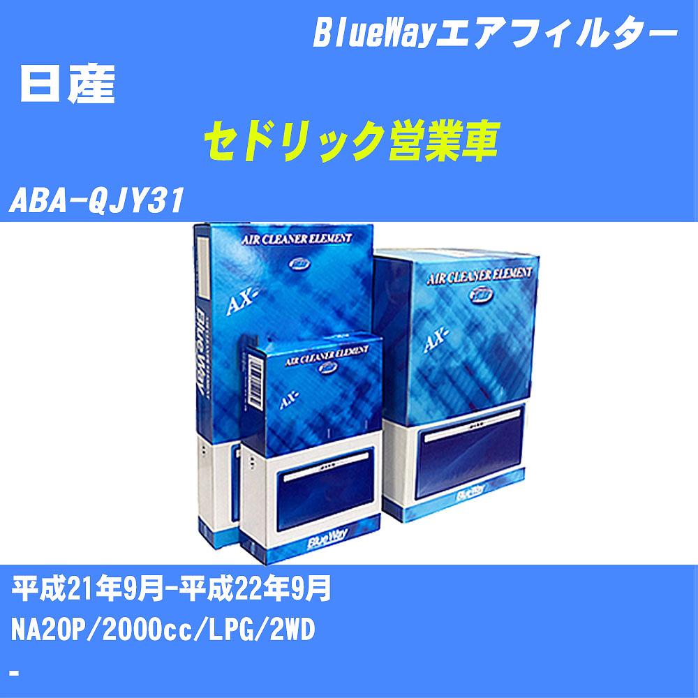 ≪日産 セドリック営業車≫ エアフィルター ABA-QJY31 H21/9-H22/9 NA20P パシフィック工業 BlueWay AX3604 エアエレメント エアーフィルター 数量1点 【H04006】