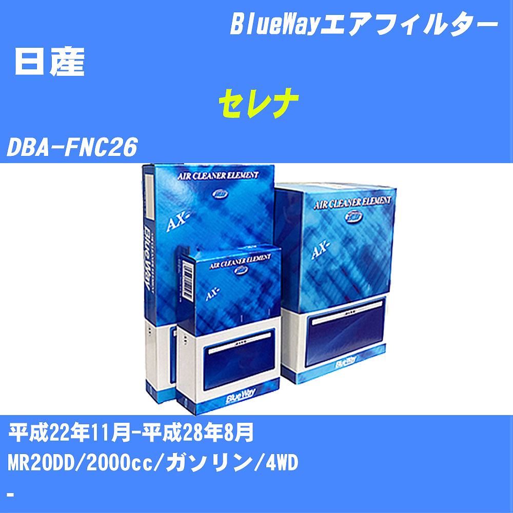 ≪日産 セレナ≫ エアフィルター DBA-FNC26 H22/11-H28/8 MR20DD パシフィック工業 BlueWay AX3604 エアエレメント エアーフィルター 数量1点 【H04006】