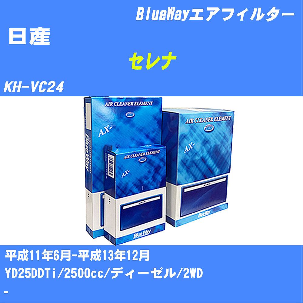 ≪日産 セレナ≫ エアフィルター KH-VC24 H11/6-H13/12 YD25DDTi パシフィック工業 BlueWay AX3604 エアエレメント エアーフィルター 数量1点 【H04006】