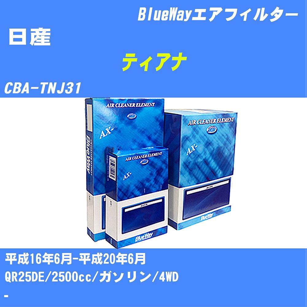 ≪日産 ティアナ≫ エアフィルター CBA-TNJ31 H16/6-H20/6 QR25DE パシフィック工業 BlueWay AX3604 エアエレメント エアーフィルター 数量1点 【H04006】