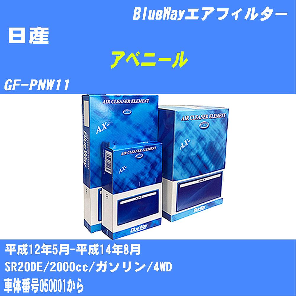 ≪日産 アベニール≫ エアフィルター GF-PNW11 H12/5-H14/8 SR20DE パシフィック工業 BlueWay AX3604 エアエレメント エアーフィルター 数量1点 【H04006】