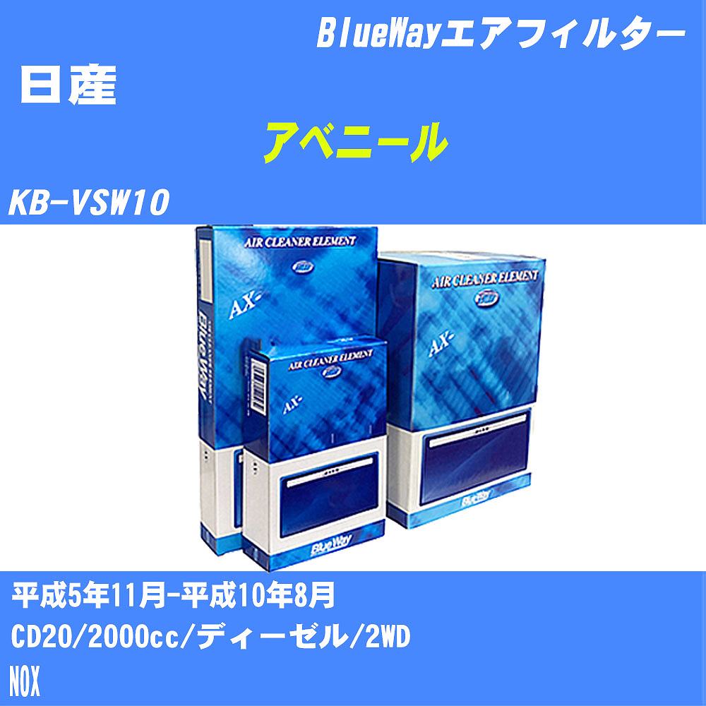 ≪日産 アベニール≫ エアフィルター KB-VSW10 H5/11-H10/8 CD20 パシフィック工業 BlueWay AX3604 エアエレメント エアーフィルター 数量1点 【H04006】