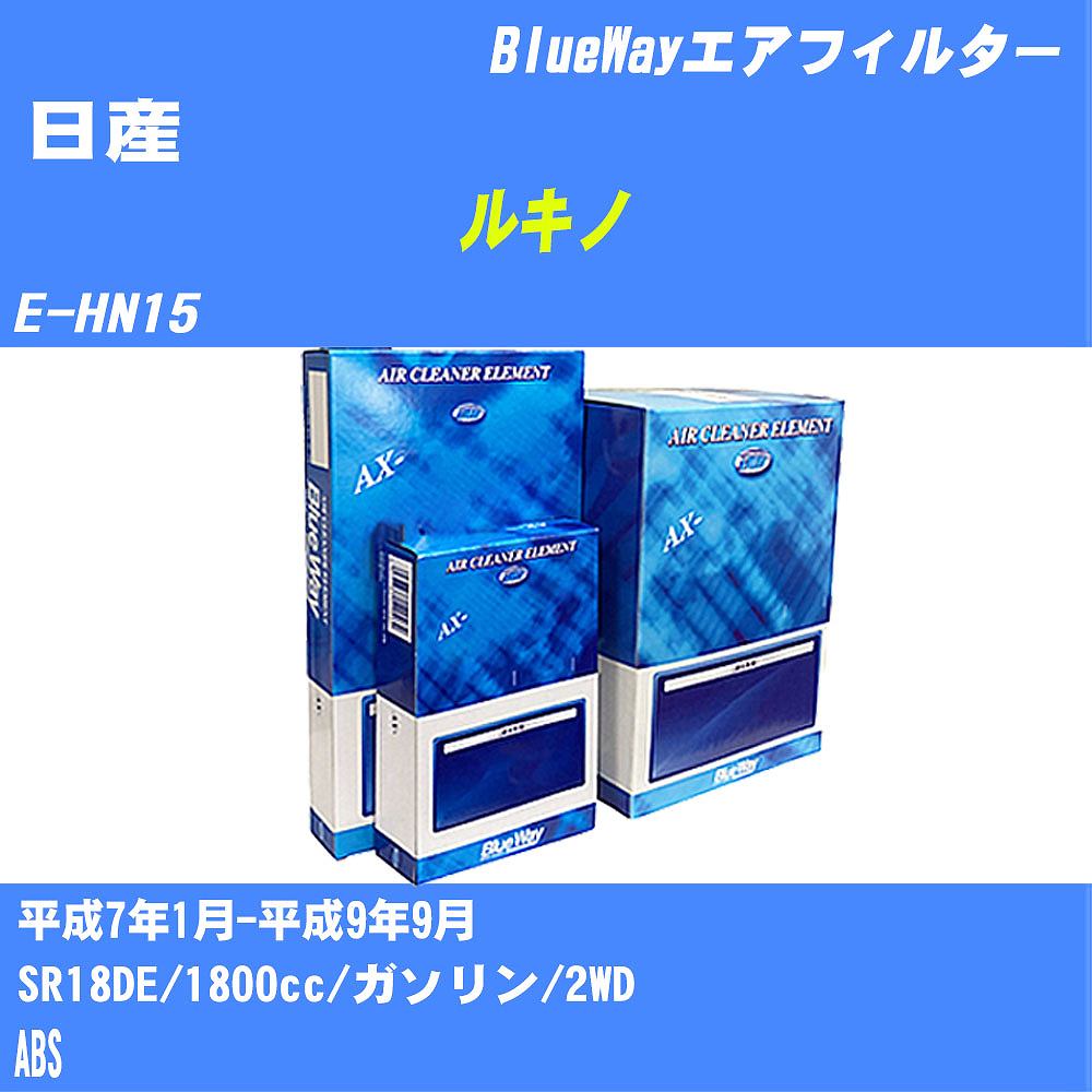 ≪日産 ルキノ≫ エアフィルター E-HN15 H7/1-H9/9 SR18DE パシフィック工業 BlueWay AX3604 エアエレメント エアーフィルター 数量1点 【H04006】