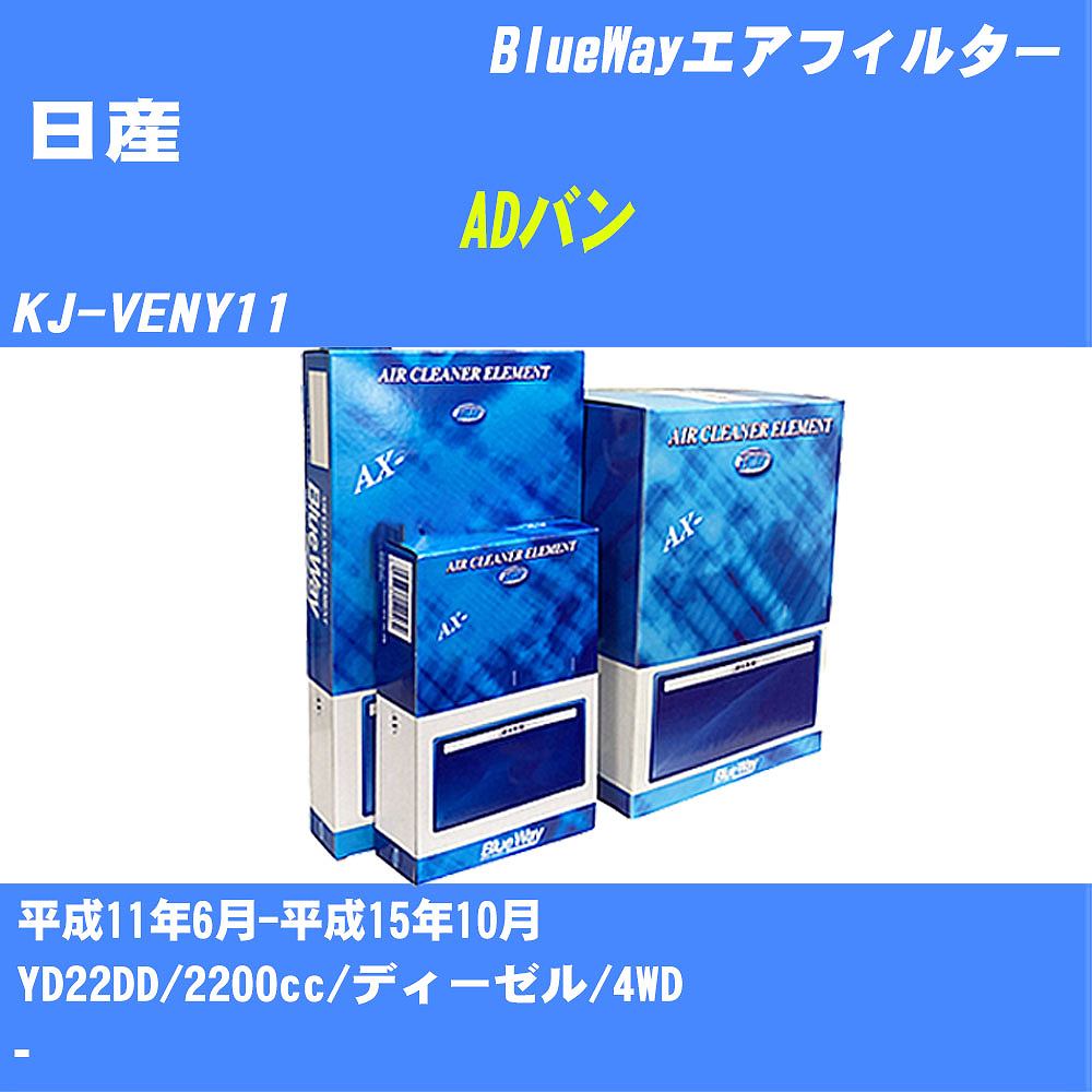 ≪日産 ADバン≫ エアフィルター KJ-VENY11 H11/6-H15/10 YD22DD パシフィック工業 BlueWay AX3604 エアエレメント エアーフィルター 数量1点 【H04006】