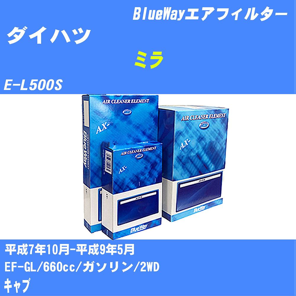 ≪ダイハツ ミラ≫ エアフィルター E-L500S H7/10-H9/5 EF-GL パシフィック工業 BlueWay AX3622 エアエレメント エアーフィルター 数量1点 【H04006】