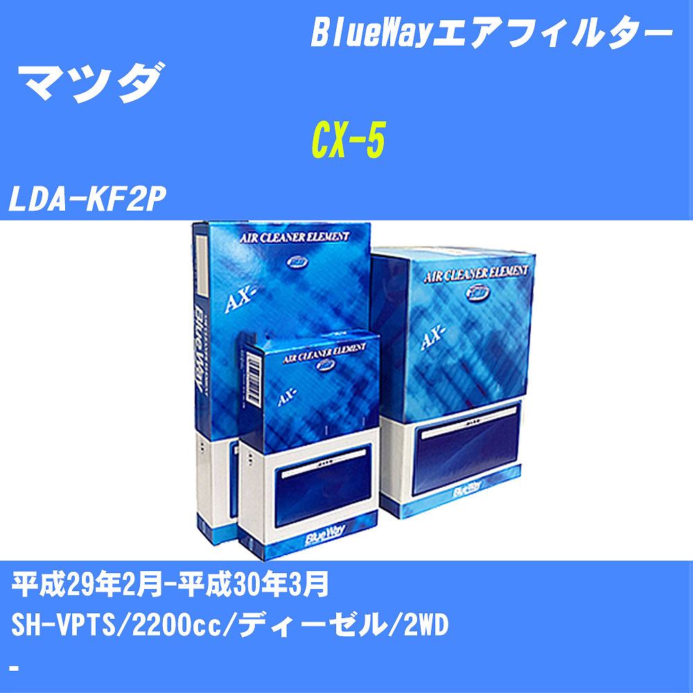 ≪マツダ CX-5≫ エアフィルター LDA-KF2P H29/2-H30/3 SH-VPTS パシフィック工業 BlueWay AX4650 エアエレメント エアーフィルター 数量1点 【H04006】