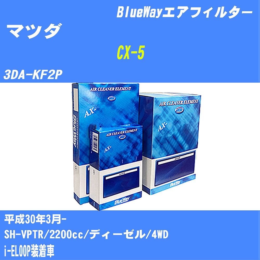 ≪マツダ CX-5≫ エアフィルター 3DA-KF2P H30/3- SH-VPTR パシフィック工業 BlueWay AX4650 エアエレメント エアーフィルター 数量1点 【H04006】