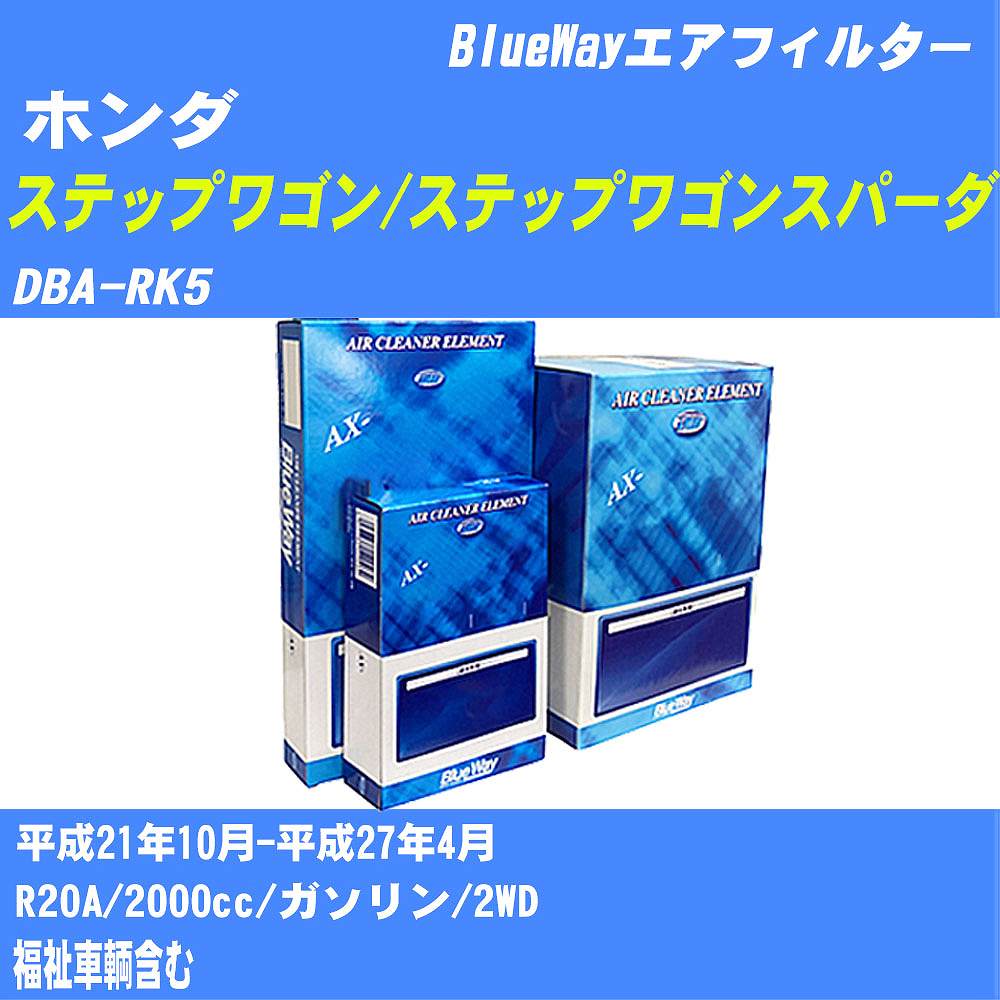 ≪ホンダ ステップワゴン/ステップワゴンスパーダ≫ エアフィルター DBA-RK5 H21/10-H27/4 R20A パシフィック工業 BlueWay AX5679V エアエレメント エアーエアーフィルター 【H04006】