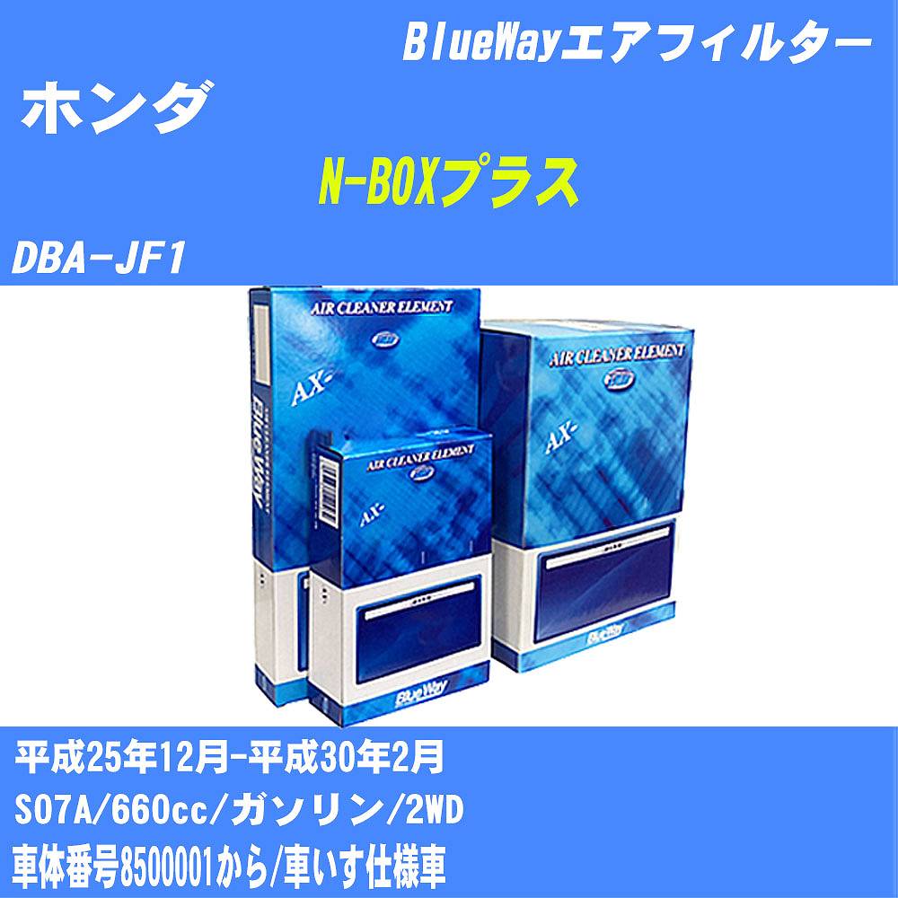≪ホンダ N-BOXプラス≫ エアフィルター DBA-JF1 H25/12-H30/2 S07A パシフィック工業 BlueWay AX5686V エアエレメント エアーフィルター 数量1点 【H04006】