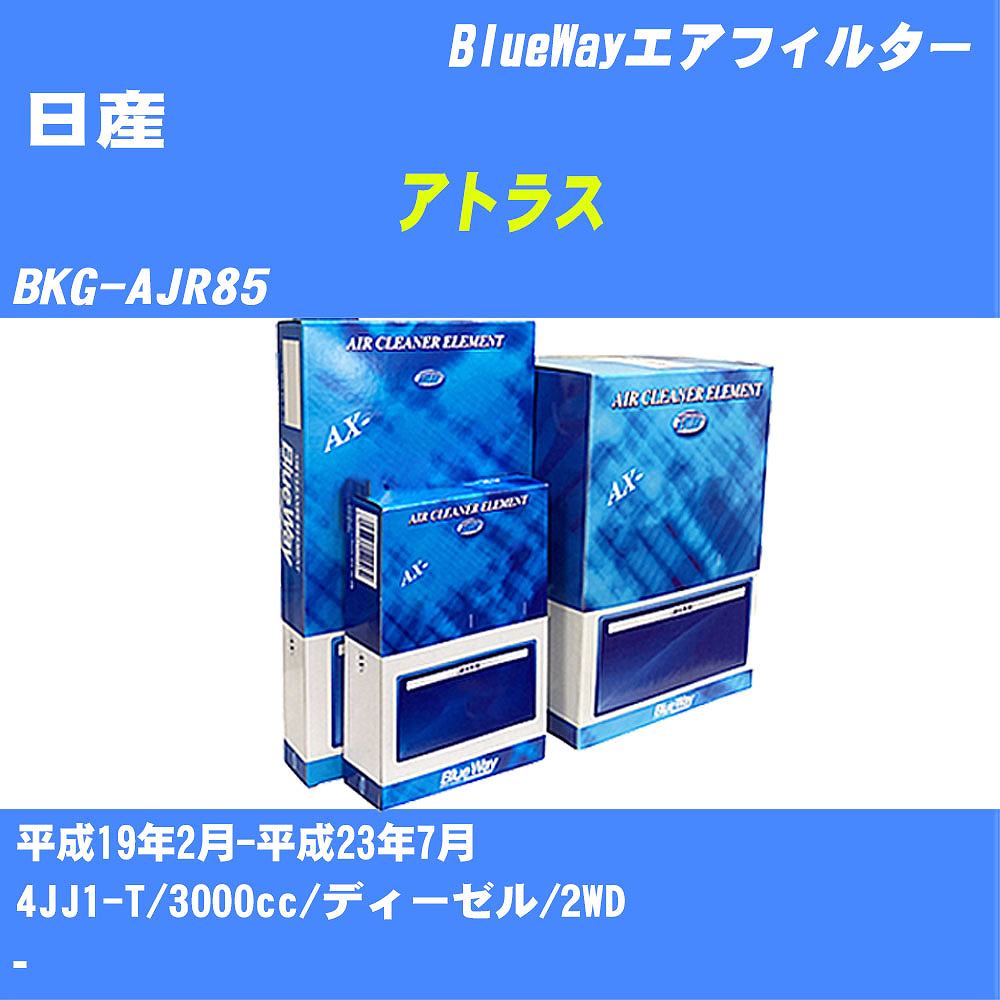 メーカー名 パシフィック工業 株式会社 商品名 エアフィルター シリーズ名 BlueWay 販売品番 AX-7628 販売数量 数量×1個 参考取付車種 代表メーカー 日産代表車種名 アトラス 代表車両型式 BKG-AJR85 代表適応年式 平成19年2月-平成23年7月 エンジン型式 4JJ1-T 排気量 3000cc 燃料 ディーゼル 駆動式 2WD 備考 - 参考純正品番 16546-89T0A 確認事項 お車のエンジン型式で、 取付け可能な品番が変わります。 適合確認は必ずお願い申し上げます。 商品名及び品番だけでは、 特定が出来ませんので、 適合確認を致しますので、下記に記載があります、 適合確認についての情報をご連絡下さい。 ・御購入時のタイミングと入れ違いによって、 欠品になる場合が御座います。 注意事項 ・商品画像はイメージ画像になります。 同じ車名であっても、年式や車両型式、 グレードの違い等で、適合の可否が変わってきます。 適合確認について 適合確認を行う場合には、 下記の情報をお知らせ下さい。 1、車種名 【例：プリウス】 2、初度登録 【例：平成26年4月】 3、車両型式 【例：DAA-ZVW30】 4、車台番号 【例：ZVW30-1234567】 5、型式指定番号 【例：12345】 6、類別区分番号 【例：1234】 以上の情報をご記入の上ご連絡をお願い致します。 ※車両によっては、 　 詳細確認を折り返しさせて頂く場合が御座います。 　 適合可否については、 　 新車ライン製造時の情報にて、 　 適合確認を致しますので、 　 改造車両等の適合に関してはお答え出来ません。