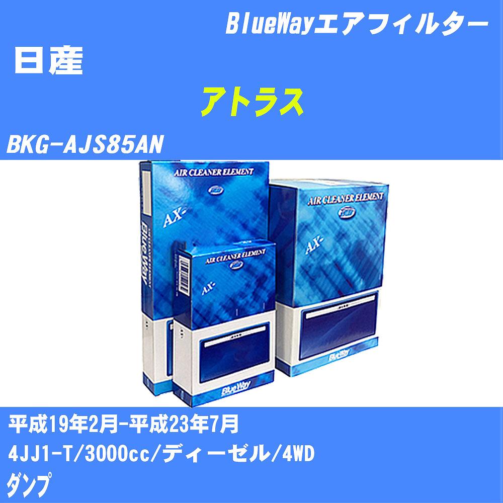 ≪日産 アトラス≫ エアフィルター BKG-AJS85AN H19/2-H23/7 4JJ1-T パシフィック工業 BlueWay AX7628 エアエレメント エアーフィルター 数量1点 【H04006】