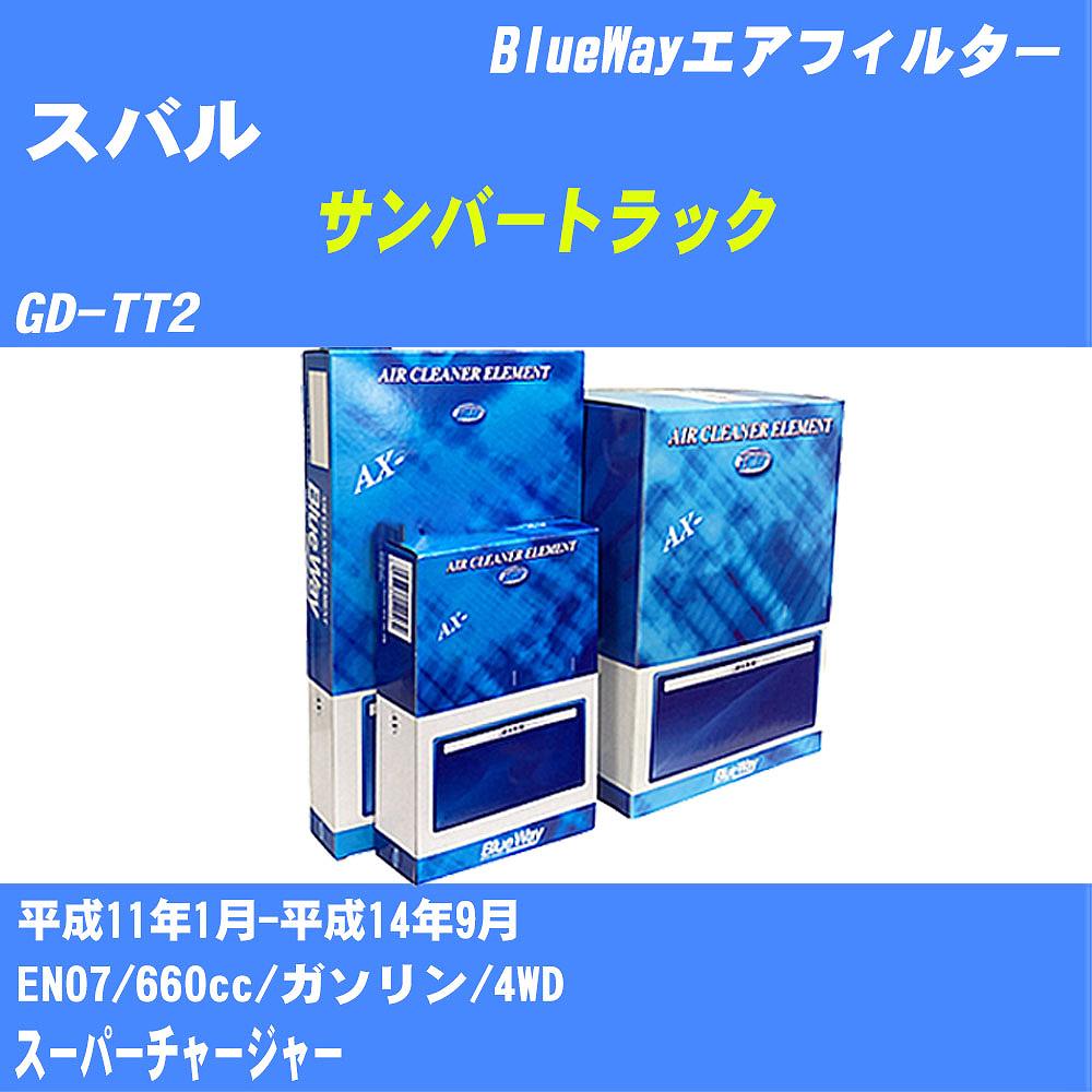 ≪スバル サンバートラック≫ エアフィルター GD-TT2 H11/1-H14/9 EN07 パシフィック工業 BlueWay AX8614 エアエレメント エアーフィルター 数量1点 【H04006】