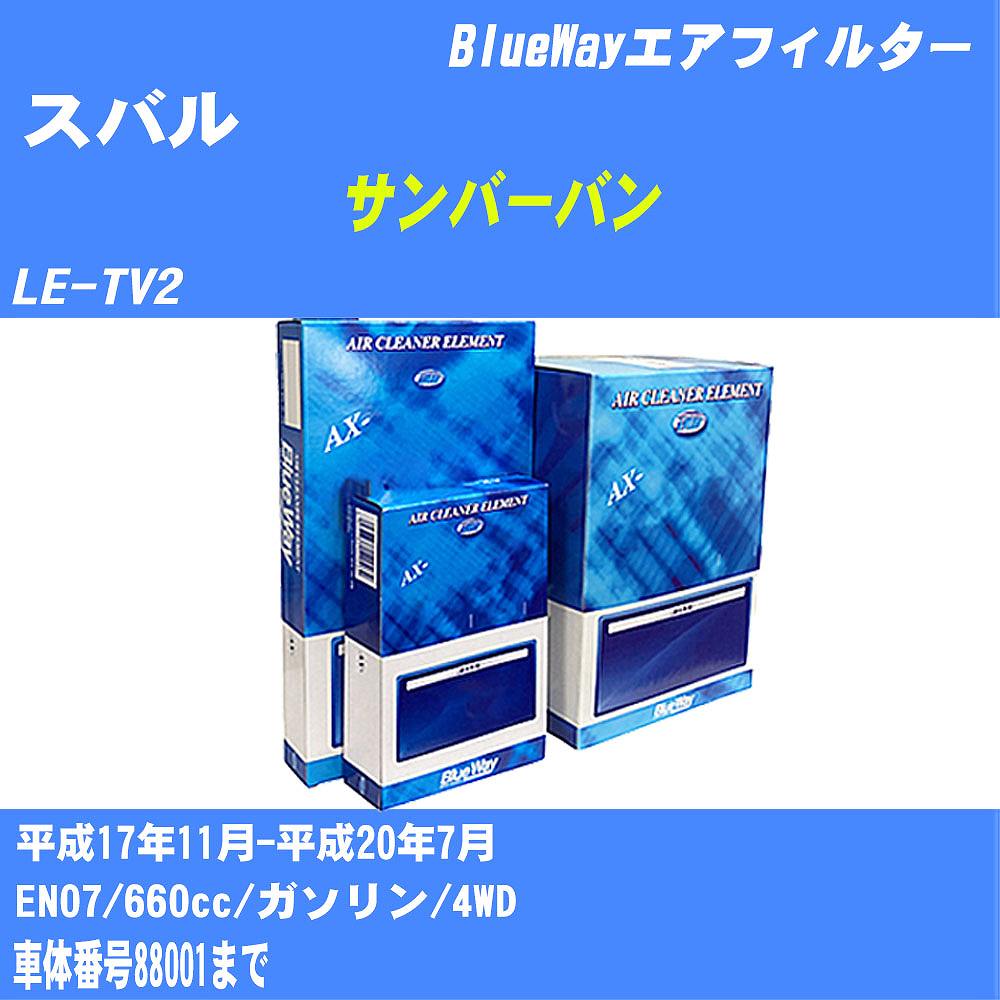 ≪スバル サンバーバン≫ エアフィルター LE-TV2 H17/11-H20/7 EN07 パシフィック工業 BlueWay AX8614 エアエレメント エアーフィルター 数量1点 【H04006】