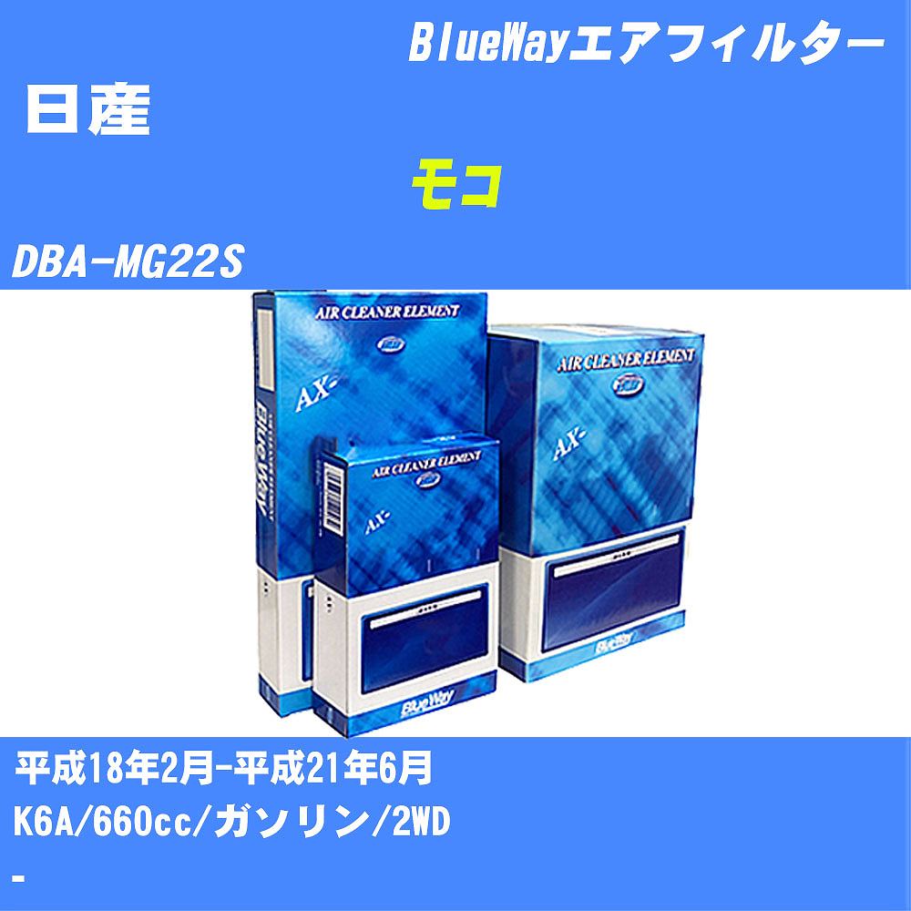 ≪日産 モコ≫ エアフィルター DBA-MG22S H18/2-H21/6 K6A パシフィック工業 BlueWay AX9637 エアエレメント エアーフィルター 数量1点 【H04006】
