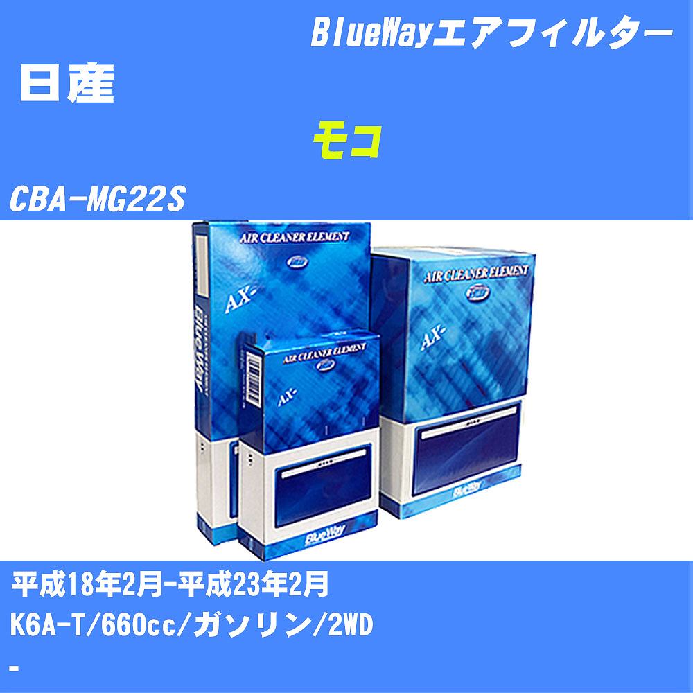 ≪日産 モコ≫ エアフィルター CBA-MG22S H18/2-H23/2 K6A-T パシフィック工業 BlueWay AX9642 エアエレメント エアーフィルター 数量1点 【H04006】