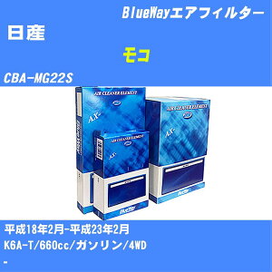 ≪日産 モコ≫ エアフィルター CBA-MG22S H18/2-H23/2 K6A-T パシフィック工業 BlueWay AX9642 エアエレメント エアーフィルター 数量1点 【H04006】