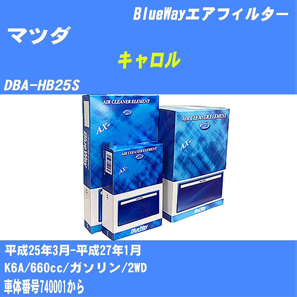 ≪マツダ キャロル≫ エアフィルター DBA-HB25S H25/3-H27/1 K6A パシフィック工業 BlueWay AX9648 エアエレメント エアーフィルター 数量1点 【H04006】