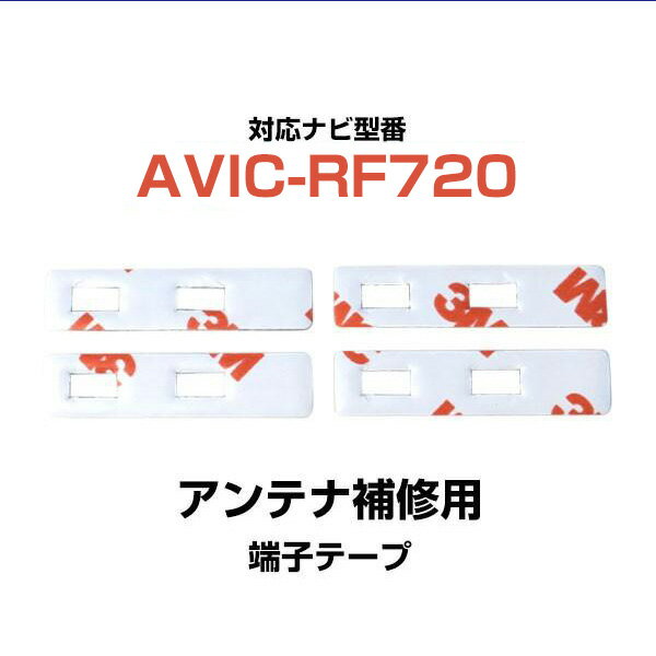 AVIC-RF720 パイオニア 対応 フィルムアンテナ補修用 端子テープ 両面テープ 交換用 4枚セット ナビ交換 ナビ載せ替え ナビアンテナテープ カーナビアンテナテープ 強力両面テープ 目立ちにくい グレー