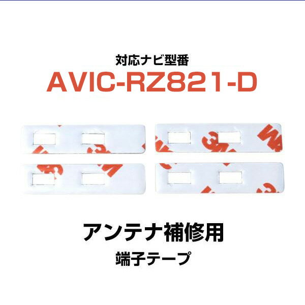 AVIC-RZ821-D パイオニア 対応 フィルムアンテナ補修用 端子テープ 両面テープ 交換用 4枚セット ナビ交換 ナビ載せ替え ナビアンテナテープ カーナビアンテナテープ 強力両面テープ 目立ちにくい グレー