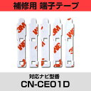 パナソニック CN-CE01D 対応 アンテナ端子テープ L型アンテナテープ フィルムアンテナテープ 交換 TVアンテナテープ 車載アンテナテープ 車用アンテナテープ カーテレビアンテナテープ フロントガラス アンテナ交換用テープ 両面テープ