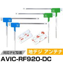 AVIC-RF920-DC パイオニア 対応 フィルムアンテナ L字アンテナ 端子テープ セット フルセグ ワンセグ ナビ載せ替え 車載アンテナ カーテレビアン...