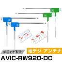 AVIC-RW920-DC パイオニア 対応 フィルムアンテナ L字アンテナ 端子テープ セット フルセグ ワンセグ ナビ載せ替え 車載アンテナ カーテレビアン...